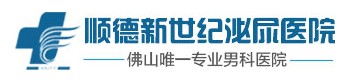 順德新世紀泌尿?qū)？漆t(yī)院